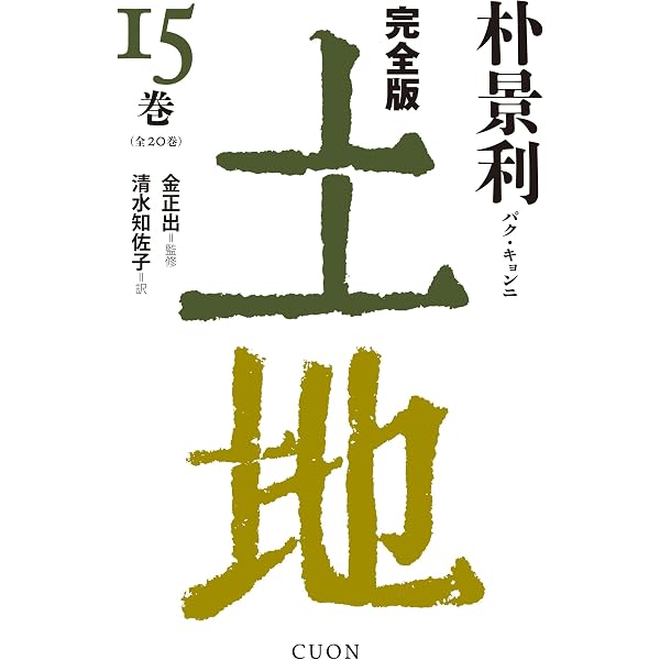完全版 土地 (13) | 朴景利, 金正出, 清水知佐子 |本 | 通販 | Amazon